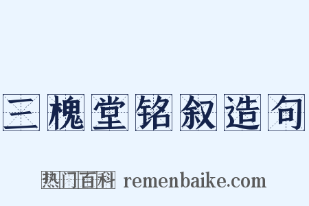 三槐堂铭叙造句是什么意思的图片